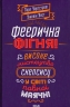 Феєрична фігня! Високе мистецтво скепсису – Джевін Д. Вест, Карл Т. Бергстрем (Укр) КСД (9786171288454) (545581)