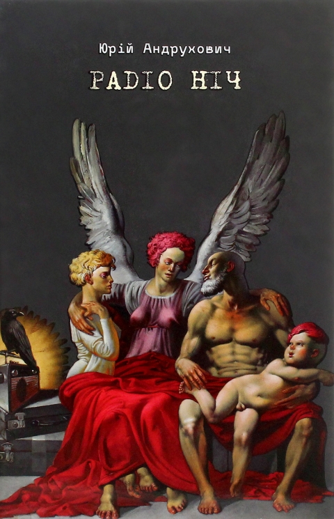 Радіо Ніч. Андрухович Ю. (Укр) Meridian Czernowitz (9786177807123) (505781)