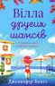 Вілла других шансів. Дженніфер Бонет (Укр) КМ-Букс (9789669488619) (515781)