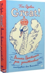 Great! Велика Британія для допитливих. Тіна Озевич (Укр) Урбіно (9789662647716) (446081)