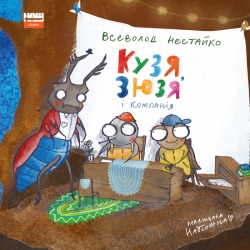 Кузя, Зюзя і компанія. Всеволод Нестайко (Укр) Наш формат (9786177863907) (506081)