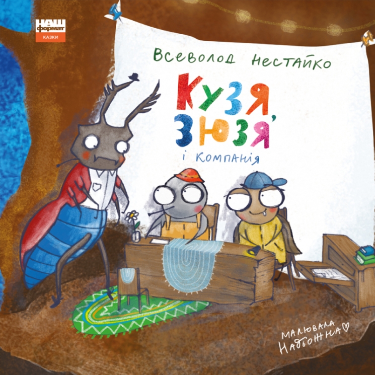 Кузя, Зюзя і компанія. Всеволод Нестайко (Укр) Наш формат (9786177863907) (506081)