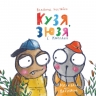 Кузя, Зюзя і компанія. Всеволод Нестайко (Укр) Наш формат (9786177863907) (506081)
