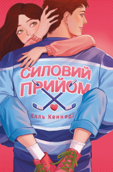 Силовий прийом – Елль Кеннеді