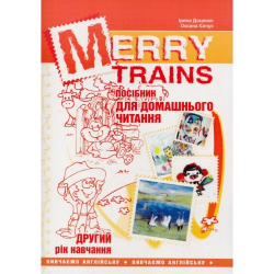 Читаємо iз задоволенням №2. Merry trains. Посібник для домашнього читання. Доценко, Євчук (Укр/Англ) Мандрівець (9789666349234) (346181)
