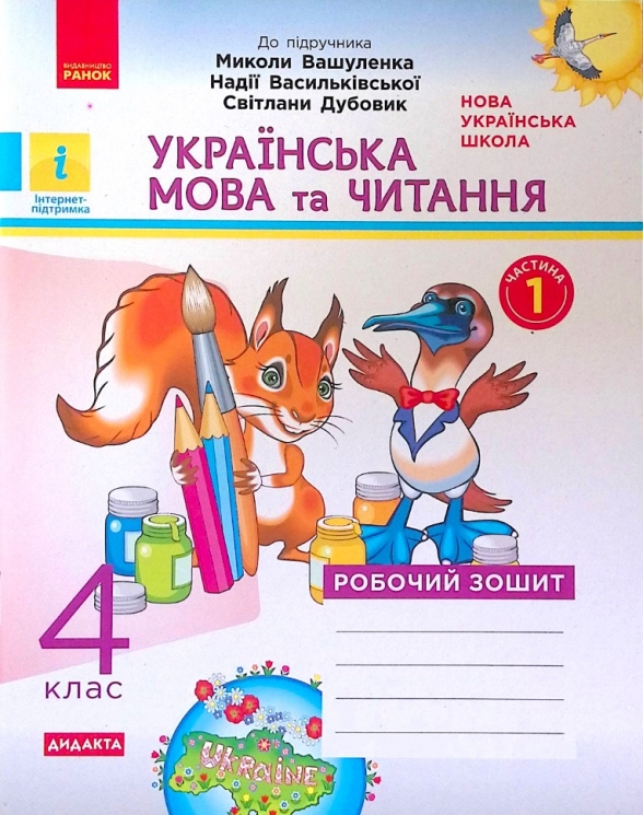 НУШ Українська мова та читання 4 клас. Робочий зошит. Частина 1 (з 2-х частин) до підручника Вашуленко. Воскресенська Н.О. (Укр) Ранок (9786170971647) (456281)