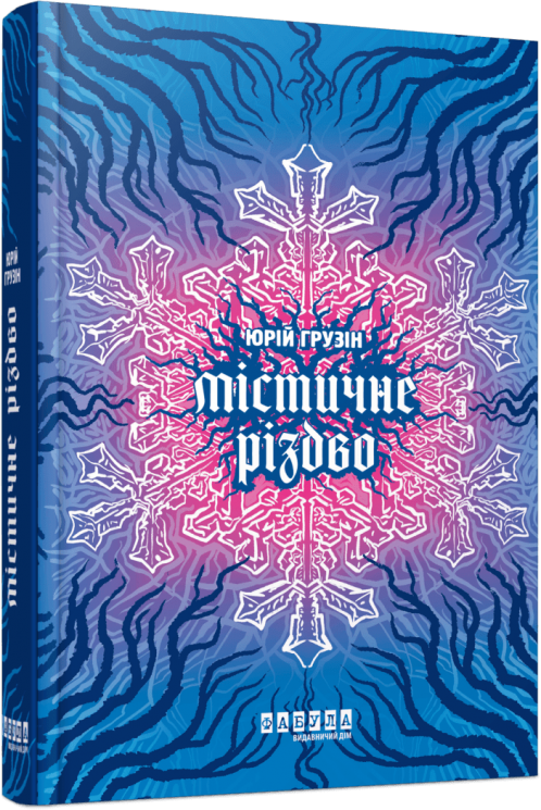 Містичне Різдво. Грузін Ю. (Укр) Фабула (9786175222973) (516281)