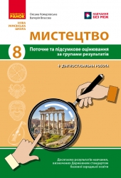 НУШ Мистецтво 8 клас. Поточне та підсумкове оцінювання за групами результатів + діагностувальна робота – Комаровська О.А., Власова В.Г. (Укр) Ранок (9786170999511) (556281)