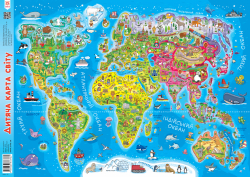 Плакат дитяча карта світу А1 Зірка 80018 (9789663334844) (286381)