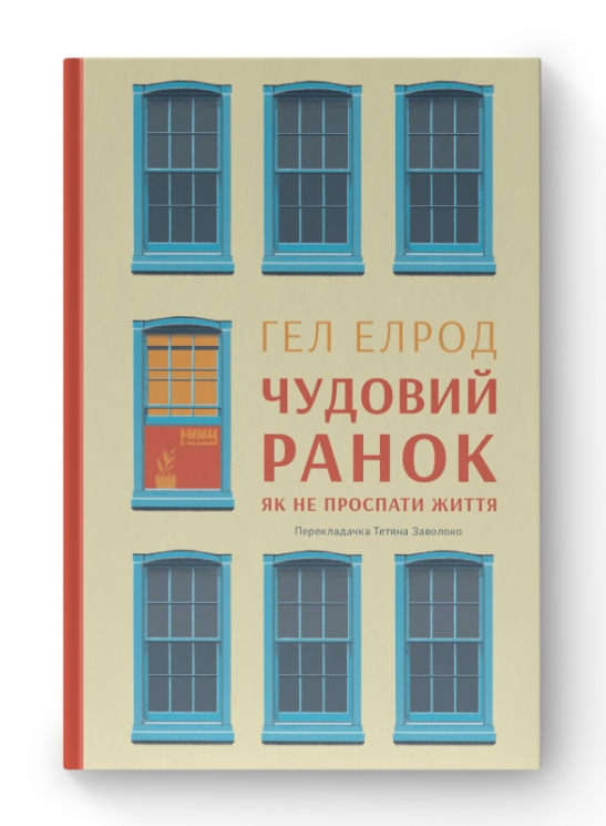 Чудовий ранок. Як не проспати життя. Гел Елрод (Укр) Наш формат (9786177513222) (506381)