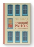 Чудовий ранок. Як не проспати життя. Гел Елрод (Укр) Наш формат (9786177513222) (506381)
