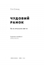 Чудовий ранок. Як не проспати життя. Гел Елрод (Укр) Наш формат (9786177513222) (506381)