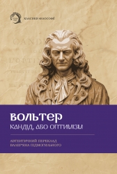 Кандід, або Оптимізм – Вольтер