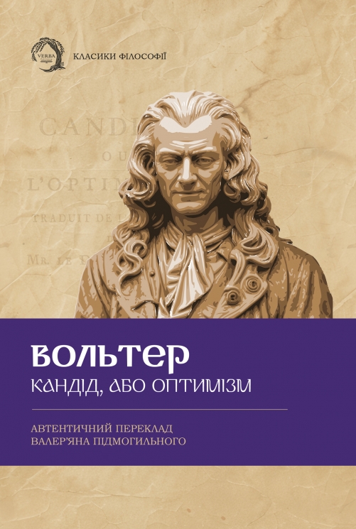 Кандід, або Оптимізм – Вольтер