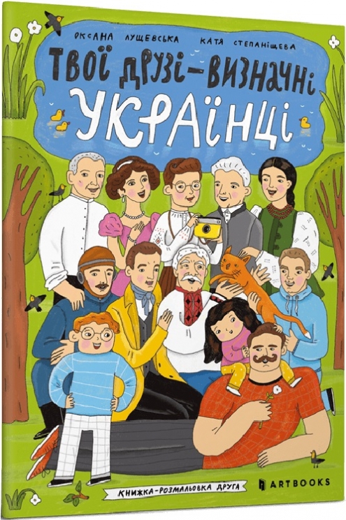 Твої друзі — визначні українці. Книжка-розмальовка друга. Лущевська О. (Укр) Артбукс (9786175230466) (506481)
