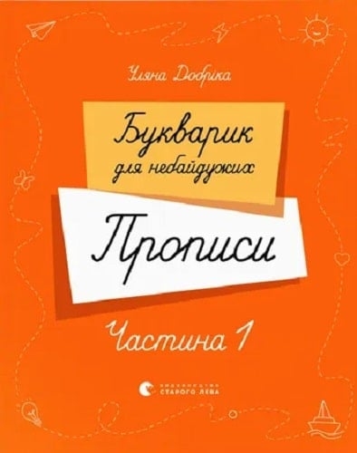 Букварик для небайдужих. Прописи. Частина 1. Добріка У. (Укр) ВСЛ (9789664483244) (516581)