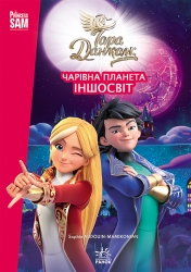 Іншосвіт. Тара Данкан. Чарівна планета – Тара Данкан