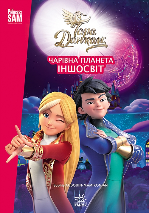 Іншосвіт. Тара Данкан. Чарівна планета – Тара Данкан