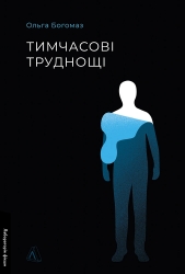 Тимчасові труднощі. Збірка оповідань – Ольга Богомаз