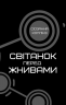 Світанок перед Жнивами. Голодні ігри. Книга 5 – Сюзанна Коллінз