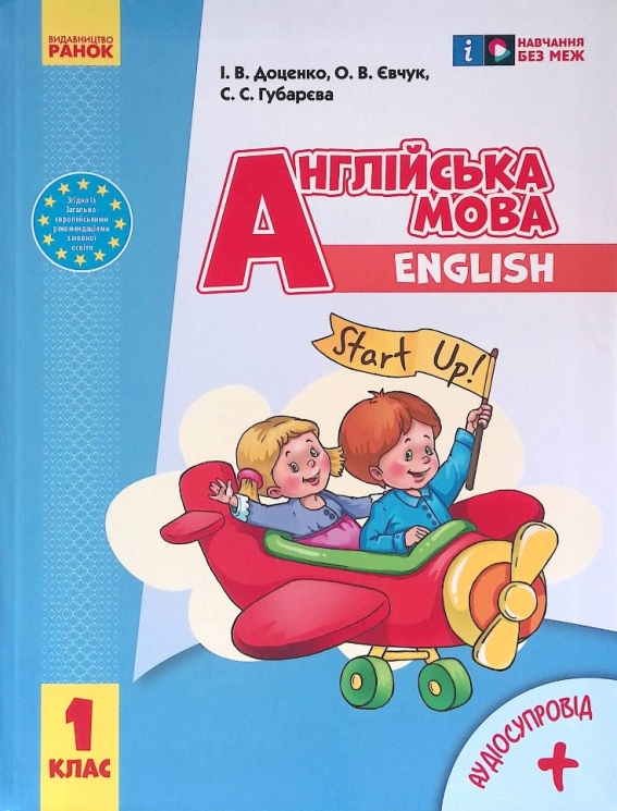Англійська мова 1 клас. Підручник Start up! (з аудіосупровідом) Доценко І.В., Євчук О.В., Губарєва С.С. (Укр) Ранок И470211УА (9786170944177) (296981)