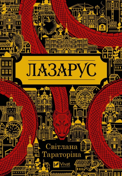 Лазарус. Світлана Тараторіна (Укр) Vivat (9786171701557) (507081)