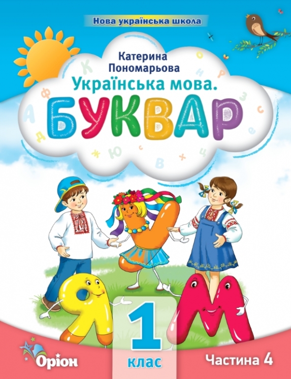Українська мова 1 клас. Буквар (4 частина з 6-ти частин) Пономарьова К.І. (Укр) Оріон (9789669911223) (517181)