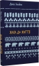 Жага до життя: збірка оповідань. Шкільна бібліотека – Джек Лондон (Укр) BookChef (9786175482827) (547181)