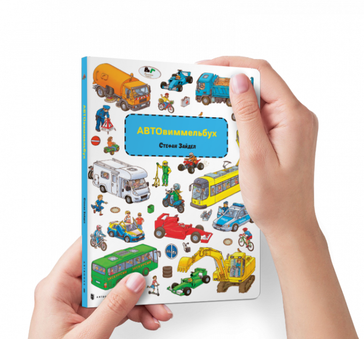 Мини виммельбух Авто (Рос) Артбукс (9786177395699) (447281)