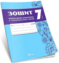НУШ Українська мова 7 клас. Зошит навчальних досягнень – Авраменко О., Тищенко З. (Укр) Талант (9789669892904) (557281)