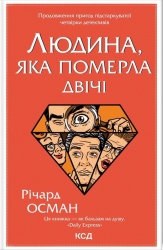 Людина, яка померла двічі. Річард Осман (Укр) КСД (9786171298606) (507381)