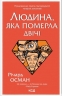 Людина, яка померла двічі. Річард Осман (Укр) КСД (9786171298606) (507381)