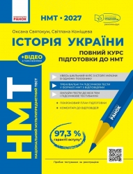 НМТ 2027 Історія України. Повний курс підготовки – Оксана Святокум , Светлана Коніщева 