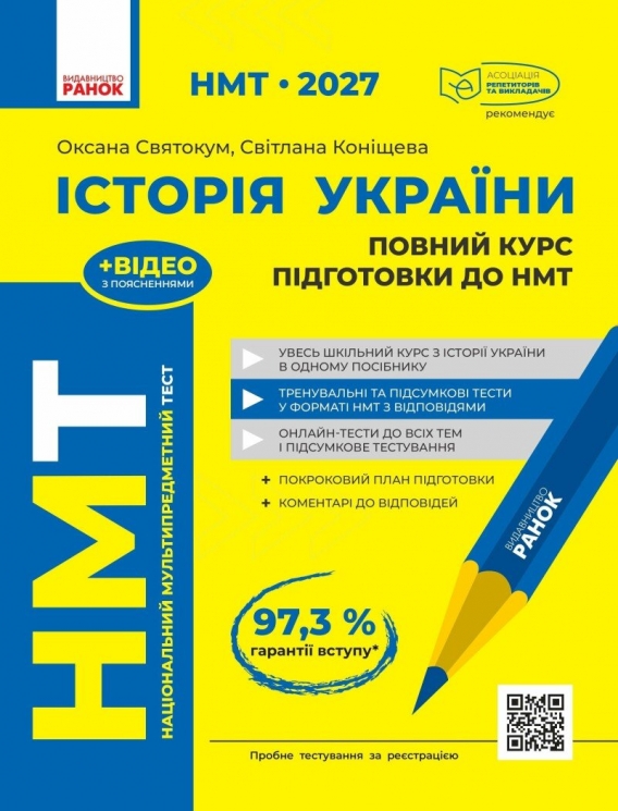 НМТ 2027 Історія України. Повний курс підготовки – Оксана Святокум , Светлана Коніщева 
