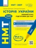 НМТ 2027 Історія України. Повний курс підготовки – Оксана Святокум , Светлана Коніщева 