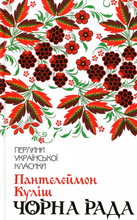 Чорна рада. Пантелеймон Куліш (Укр) КСД (9786171253964) (507481)