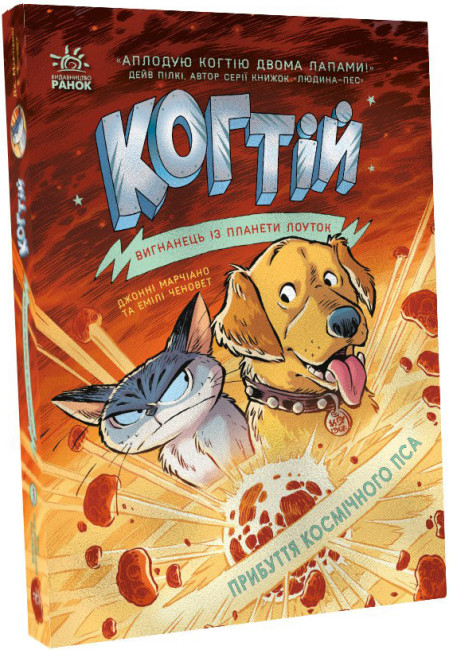 Когтій. Прибуття космічного пса. Емілі Ченовет, Джонні Марчіано. Книга 3 (Укр) Ранок (9786170981301) (487581)