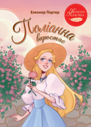 Поліанна виростає – Елеонор Портер
