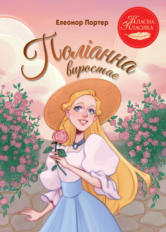 Поліанна виростає – Елеонор Портер