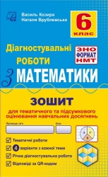 НУШ Математика 6 клас. Діагностувальні роботи у форматі ЗНО. Зошит для тематичного та підсумкового оцінювання навчальних досягнень – Козира В., Врублевська Н. (Укр) Астон (9789663088921) (557681)