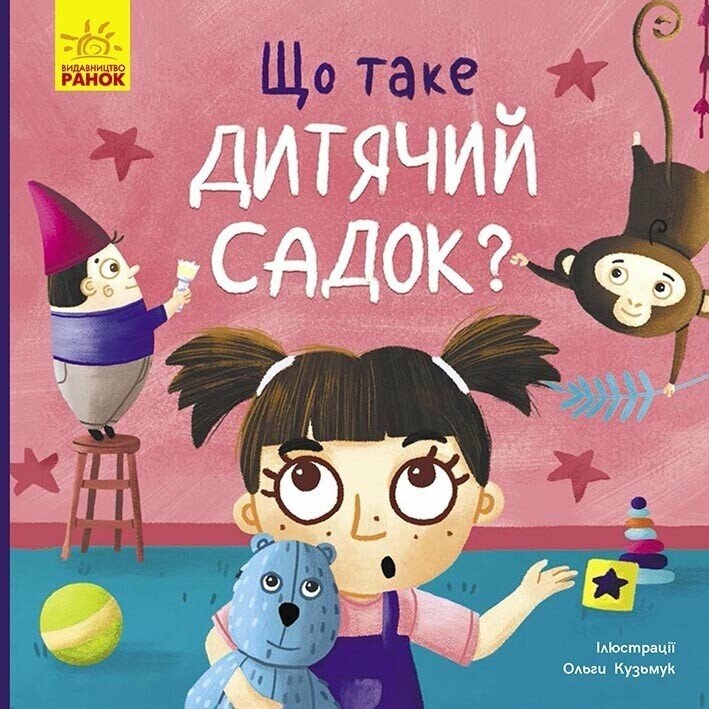 Що таке дитячий садок? Тося та Лапка. Журба А. (Укр) Ранок (9786170986412) (507781)
