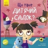 Що таке дитячий садок? Тося та Лапка. Журба А. (Укр) Ранок (9786170986412) (507781)