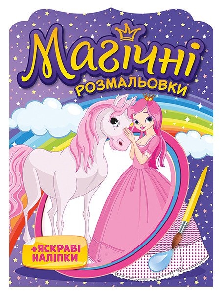 Принцеси. Магічні розмальовки (Укр) Ранок (4826477788946) (507981)