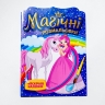 Принцеси. Магічні розмальовки (Укр) Ранок (4826477788946) (507981)