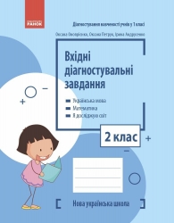НУШ Вхідні діагностувальні завдання 2 клас. Онопрієнко О.В., Петрук О.М., Андрусенко І.В. 2024 (Укр) Ранок (9786170966759) (517981)