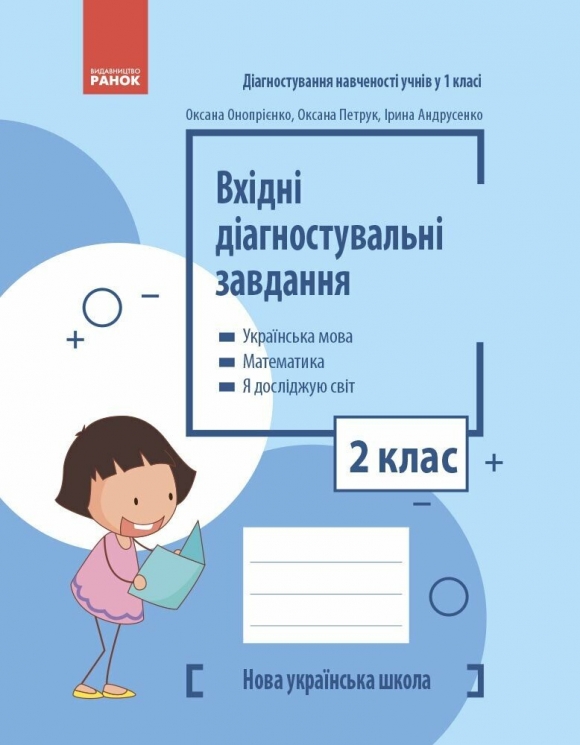 НУШ Вхідні діагностувальні завдання 2 клас. Онопрієнко О.В., Петрук О.М., Андрусенко І.В. 2024 (Укр) Ранок (9786170966759) (517981)