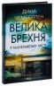 Велика брехня у маленькому місті – Діана Чемберлен (Укр) КСД (9786171503908) (508081)