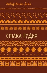 Спілка рудих. Пістрява стрічка – Артур Конан Дойл (Укр) BookChef (9786175482902) (558081)
