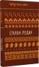 Спілка рудих. Пістрява стрічка – Артур Конан Дойл (Укр) BookChef (9786175482902) (558081)