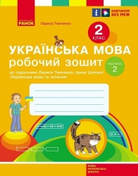 НУШ Українська мова 2 клас. Робочий зошит. До підручника Тимченко, Цепова. Частина 2 (з 2-х частин) 2024 (Укр) Ранок (9786170954176) (518281)